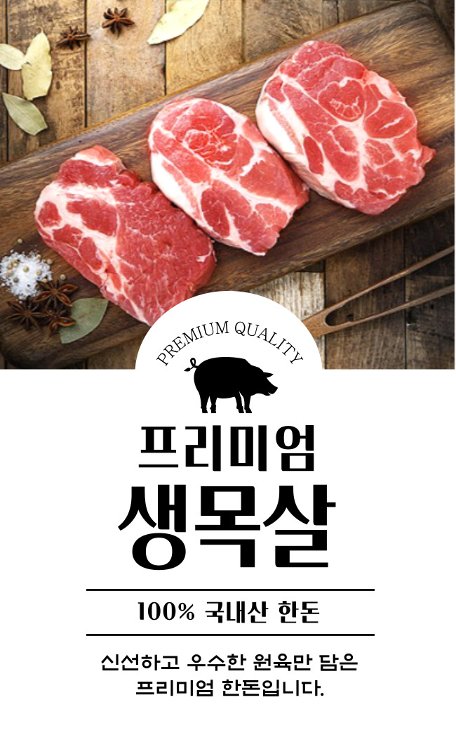 [프리미엄] 무항생제 한돈 생목살 600g